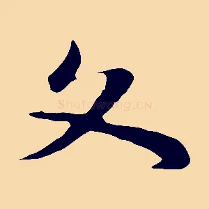 文
