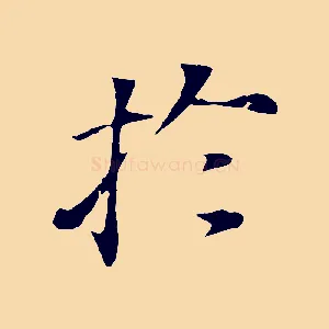 於