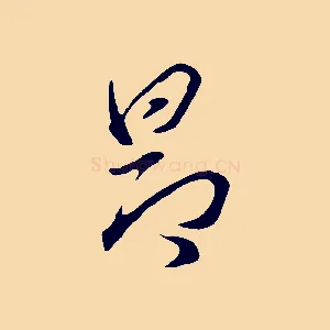 昂