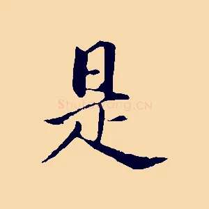 是