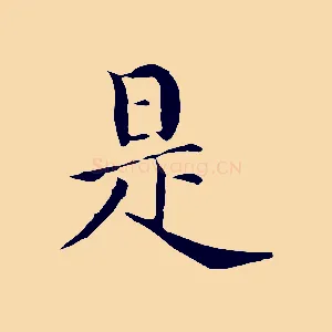 是