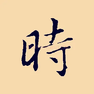 時