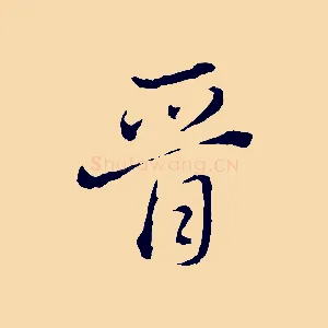 晉