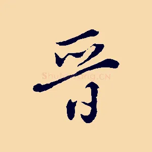 晉