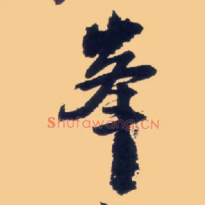 峰