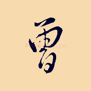 曾