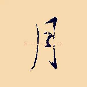 月
