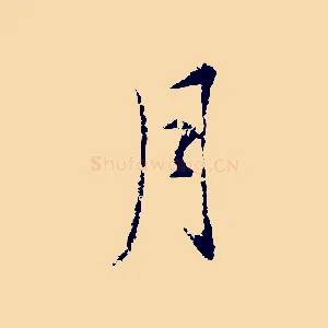 月