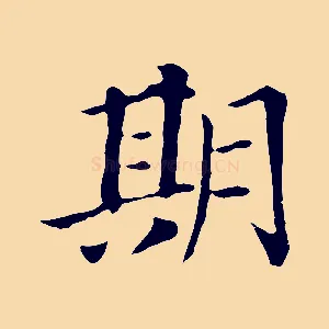 期