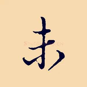 未