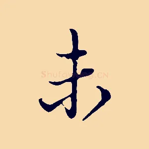 未