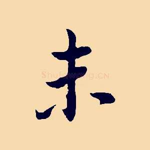 未