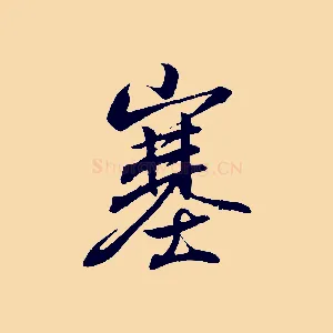 塞