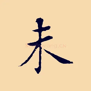 未