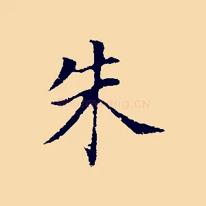 朱