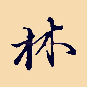 林