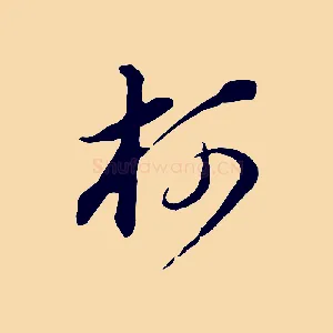 柯