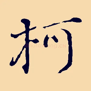 柯