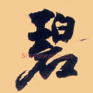 碧