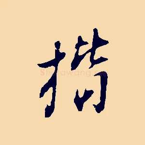 楷