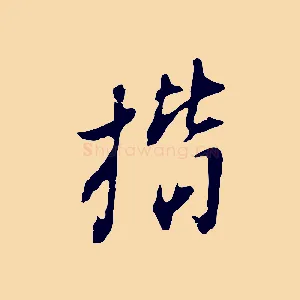 楷