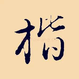 楷