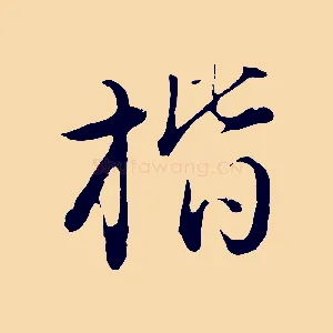 楷
