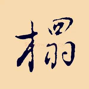 榻