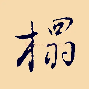 榻