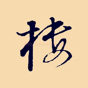 樓