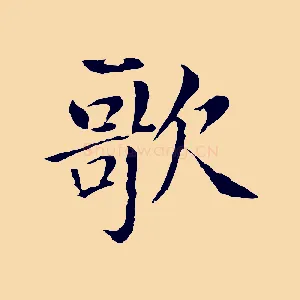 歌