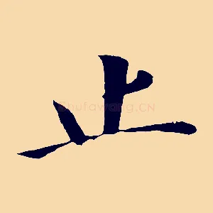 止