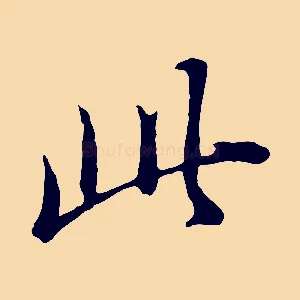 此