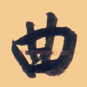曲