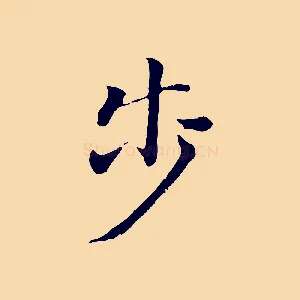 步