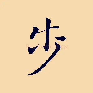 步
