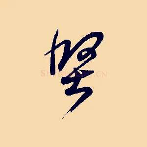 堅