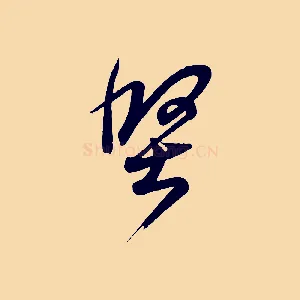 堅