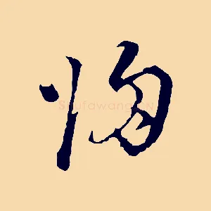 歸
