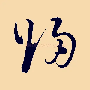 歸