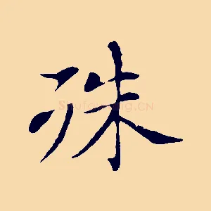 殊