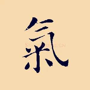 氣