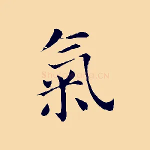 氣