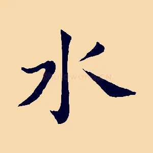 水