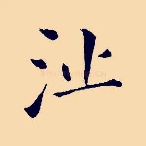 沚