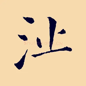 沚