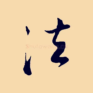 法