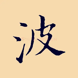 波