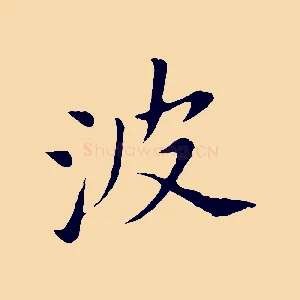 波