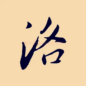 洛